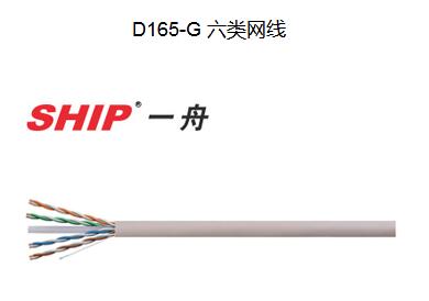 一舟六类网线D165-G
